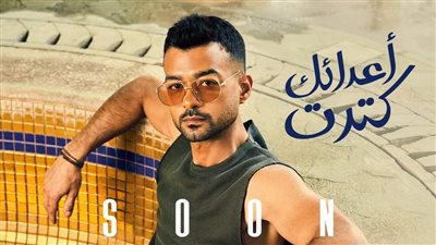 اليوم.. هيثم شاكر يطرح أغنيته الجديدة 