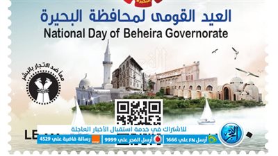 بـ10 جنيهات.. طرح أول طابع بريد تذكاري لمحافظة البحيرة وتوزيع ألف هدية 