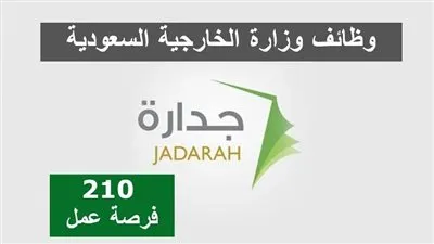 طريقة التقديم لوظائف وزارة الخارجية 1444 عبر رابط masar.gov.sa.. والشروط والضوابط