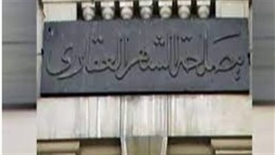 عناوين مكاتب الشهر العقاري في الإسكندرية 