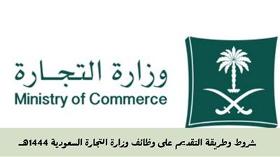 شروط وخطوات التسجيل في وظائف وزارة التجارة السعودية