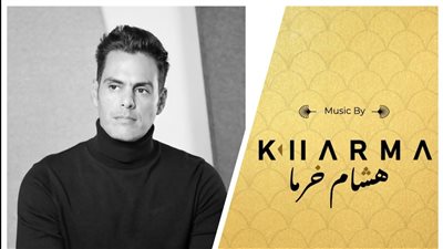 هشام خرما يضع الموسيقى التصويرية لمهرجان القاهرة للدراما