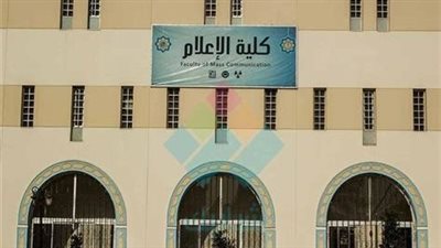 تنسيق كلية الإعلام بنات جامعة الأزهر.. للحاصلين على 551 درجة