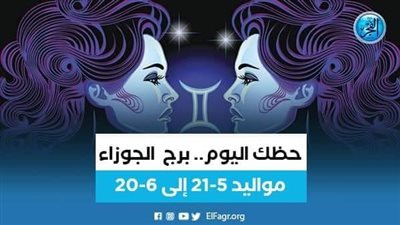 حظك اليوم.. توقعات برج الجوزاء الأربعاء 21 سبتمبر