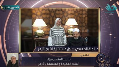 أستاذ عقيدة يعلق على تعيين أول سيدة بمنصب مستشار شيخ الأزهر (فيديو)