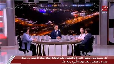 شاهد.. تجربة أول رجل وسيدة يحرران توكيلًا للتبرع بالأعضاء بعد الوفاة 