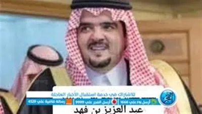 دعم الأمير عبد العزيز بن فهد آل سعود.. هذه طرق التواصل