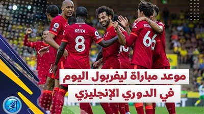  تعرف على موعد مباراة ليفربول المقبلة في البريميرليج والقناة الناقلة وترددها