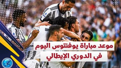 هل يعود للانتصارات.. تعرف على موعد مباراة يوفنتوس وبولونيا في الدوري الإيطالي