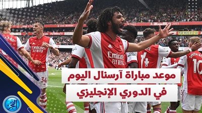 تعرف على موعد مباراة آرسنال المقبلة في البريميرليج والقناة الناقلة وترددها