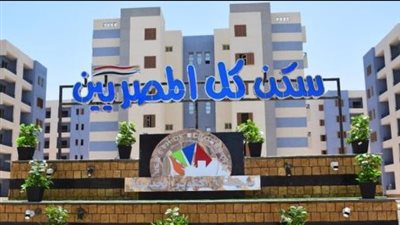 سكن لكل المصريين.. الأوراق المطلوبة للتقديم لمشروع الإسكان الأجتماعي الجديد