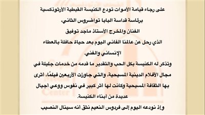 البابا تواضروس الثاني يتقدم بالتعازي فى الفنان والمخرج ماجد توفيق 