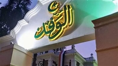 الوفد: لا طعون على انتخابات الهيئة العليا وسكرتارية الهيئة الوفدية