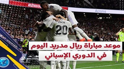 موعد مشاهدة مباراة ريال مدريد ضد أوساسونا اليوم الأحد 2-10-2022 في الدوري الإسباني