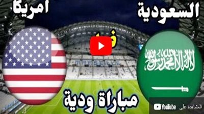 تردد القنوات المفتوحة الناقلة لمباراة السعودية ضد أمريكا الودية