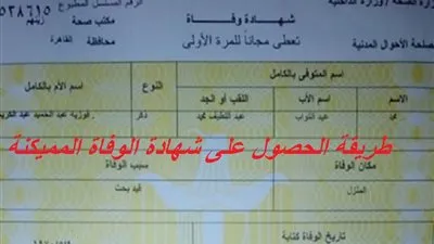 خطوات ورسوم استخراج شهادة الوفاة إلكترونيا 2022 