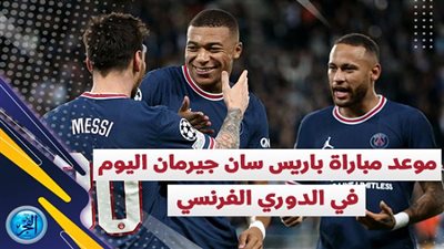 موعد مباراة باريس سان جيرمان المقبلة في الدوري الفرنسي والقنوات الناقلة لها وتشكيل الـPSG