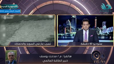 خبير طاقة عن تسرب غاز من خط الأنابيب روسي: يزيد العائدات الدولارية لمصر