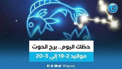 حظك اليوم.. توقعات برج الحوت الأربعاء 28 سبتمبر