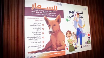وزارة الصحة تحتفل باليوم العالمي لمرض داء الكلب 