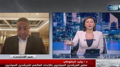 وليد البطوطي: ايرادات السياحة 30 مليار دولار.. يدخل منها 14% فقط للدولة