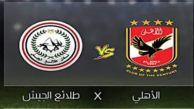 نتيجة مباراة الأهلي ضد طلائع الجيش al ahly vs talaea el gaish