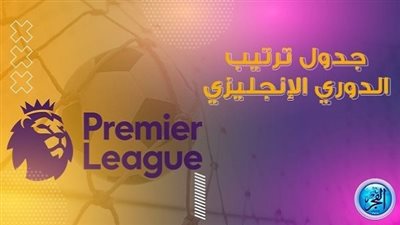 ترتيب الدوري الانجليزي 2022-2023 قبل مباريات الجولة القادمة