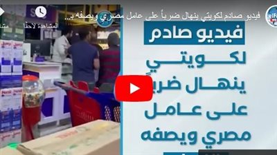 غضب عارم بعد تعدي كويتي على موظف مصري بالضرب والشتم