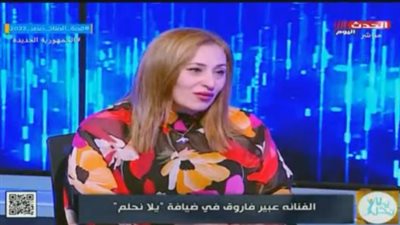 عبير فاروق عن تقديم أدوار الإغراء: بتكسف ووشي بيحمر (فيديو)