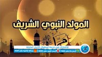الموعد الرسمي.. إجازة المولد النبوي الشريف 2023 في مصر
