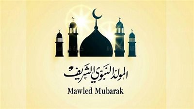 موعد إجازة المولد النبوي الشريف 2022 بالحكومة والقطاع الخاص