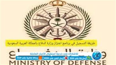  برنامج اعتزاز وزارة الدفاع 1444.. خطوات ورابط التسجيل 