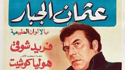 11 فيلمًا تركيًا من بطولة وحش الشاشة فريد شوقي!