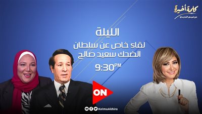 الليلة..  لقاء عن سلطان الضحك 