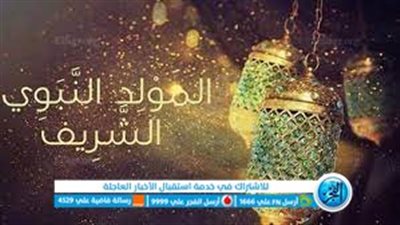 أحيوا سنته.. رد حاسم من الإفتاء على رافضي الاحتفال بالمولد النبوي الشريف