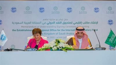 إنشاء مكتب إقليمي لصندوق النقد الدولي في السعودية وتوثيق العلاقات