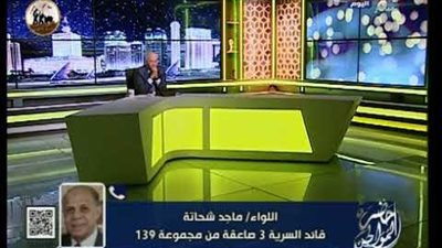 قائد السرية 3 يكشف دور المجموعة 139 في حرب أكتوبر (فيديو)
