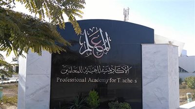 عبر الأكاديمية المهنية للمعلمين.. كل ما تريد معرفته عن ترقيات 2022