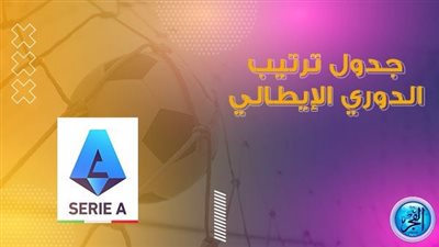 ترتيب فرق الدوري الإيطالي قبل مباريات اليوم السبت 8-10-2022