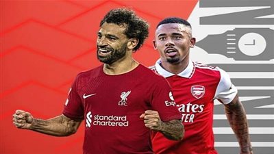 موعد مباراة ليفربول وارسنال اليوم الاحد 9-10-2022 في الدوري الإنجليزي الممتاز