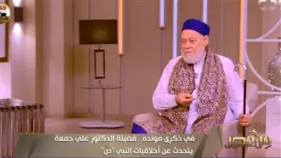 رسالة من علي جمعة لمن يلتزم بمظهر النبي فقط وليس أخلاقه