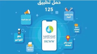 يقضي احتياجاتك من المنزل.. التفاصيل الكاملة للتطبيق الجديد الخاص بشركة المياه