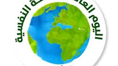 في اليوم العالمي للصحة النفسية.. ما الفرق بين المرض النفسي والمرض العقلي