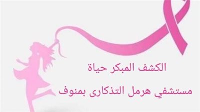 مستشفى الأسقفية بمنوف تنظم حملة للكشف المبكر عن أورام الثدي