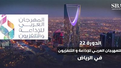 للمرة الأولى.. الرياض تستضيف المهرجان العربي للإذاعة والتلفزيون الشهر المقبل
