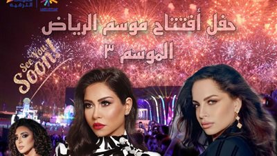 لأول مرة اجتماع نجمات مصر الأوائل في إفتتاح حفل موسم الرياض