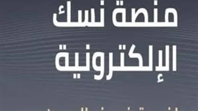 الرابط وطريقة التسجيل.. كل ما تريد معرفته عن منصة نسك