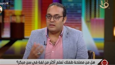 هل من مصلحة طفلك إتقان لغة أجنبية قبل اللغة الأم؟.. متخصص يجيب