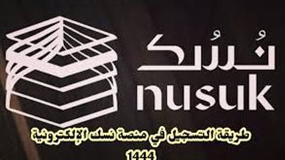 تعرف على أبرز فوائد منصة نسك العمرة