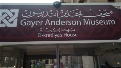 بحضور السفير الإيطالي وأعضاء اليونسكو.. افتتاح أعمال تطوير متحف جاير أندرسن (صور) 